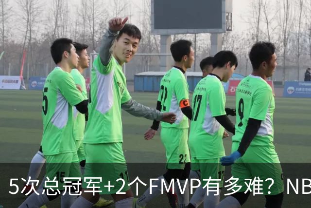 5次总冠军+2个FMVP有多难？NBA历史仅5人达成，詹姆斯都未做到